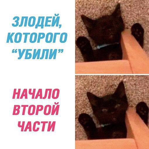 ЗЛОДЕЙ, КОТОРОГО “УБИЛИ” НАЧАЛО ВТОРОЙ ЧАСТИ