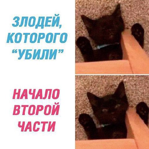 ЗЛОДЕЙ, КОТОРОГО “УБИЛИ” НАЧАЛО ВТОРОЙ ЧАСТИ
