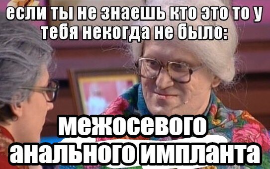 если ты не это то у тебя некогда не было: анальногоимпланта