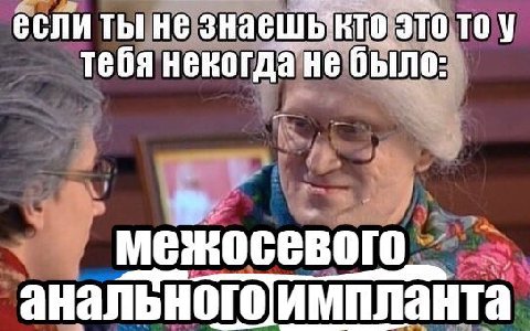 если ты не это то у тебя некогда не было: анальногоимпланта