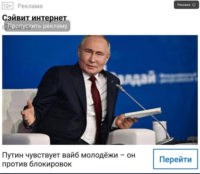 Сэйвит интернет Путин чувствует вайб молодёжи против блокировок