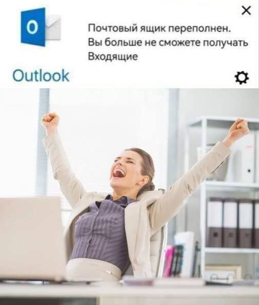 Почтовый ящик переполнен. Вы больше не сможете получать Входящие Outlook 47)