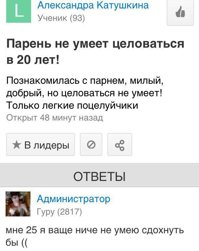 Александра Катушкина Ученик (93) Парень не умеет целоваться в 20 лет! Познакомилась с парнем, милый, добрый, но целоваться не умеет! Только легкие поцелуйчики Открыт 48 минут назад Ж Влидеры ОТВЕТЫ Ад