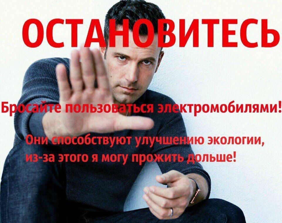 ОСТ ИТЕСЬ тромобилями! экологии, ольше!