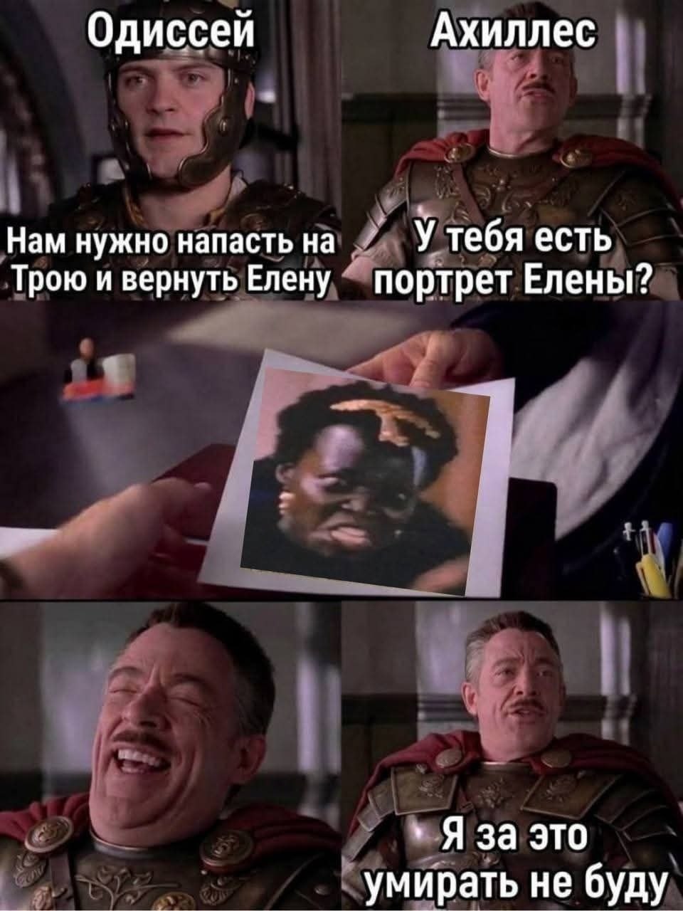 Одиссей Ахиллес У тебя есть Нам нужно напасть на Трою и вернуть Елену портрет Елены? я Яза это умирать не буду