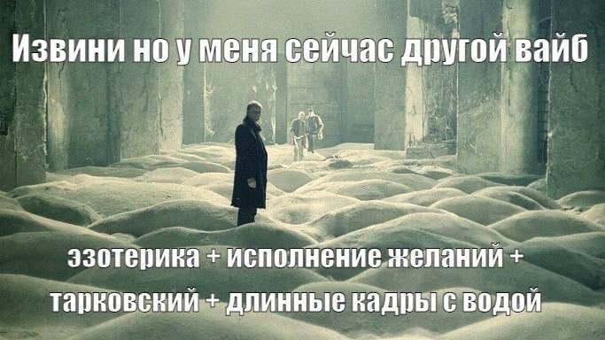 Извини но уменя сейчас другой вайб эзотепика исполнение желаний тарковский длинные кадры с водой