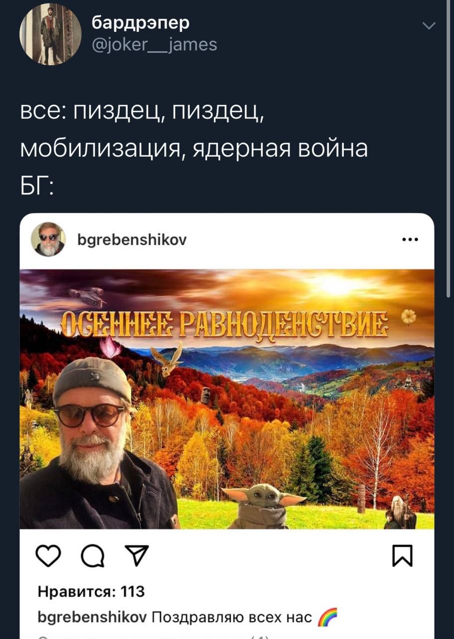 1 бардрэпер @joker__james все: пиздец, пиздец, мобилизация, ядерная война bgrebenshikov Нравится: 113 bgrebenshikov Поздравляю всех нас