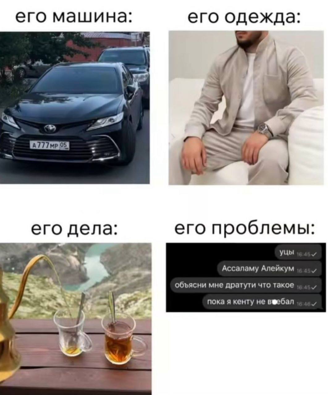 его машина: его одежда: i Я 7. 5 и. его дела: его проблемы: уцы Ассаламу Алейкум Я объясни мне дратути что такое пока я кенту He