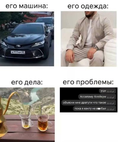 его машина: его одежда: i Я 7. 5 и. его дела: его проблемы: уцы Ассаламу Алейкум Я объясни мне дратути что такое пока я кенту He
