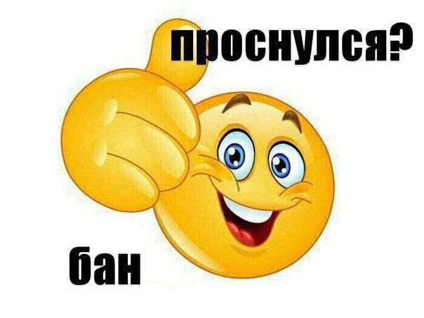 проснулся? \ ante, ~ Se) ®) бан У