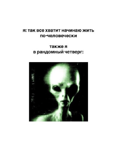 я: так все хватит начинаю жить по-человечески также я в рандомный четверг: