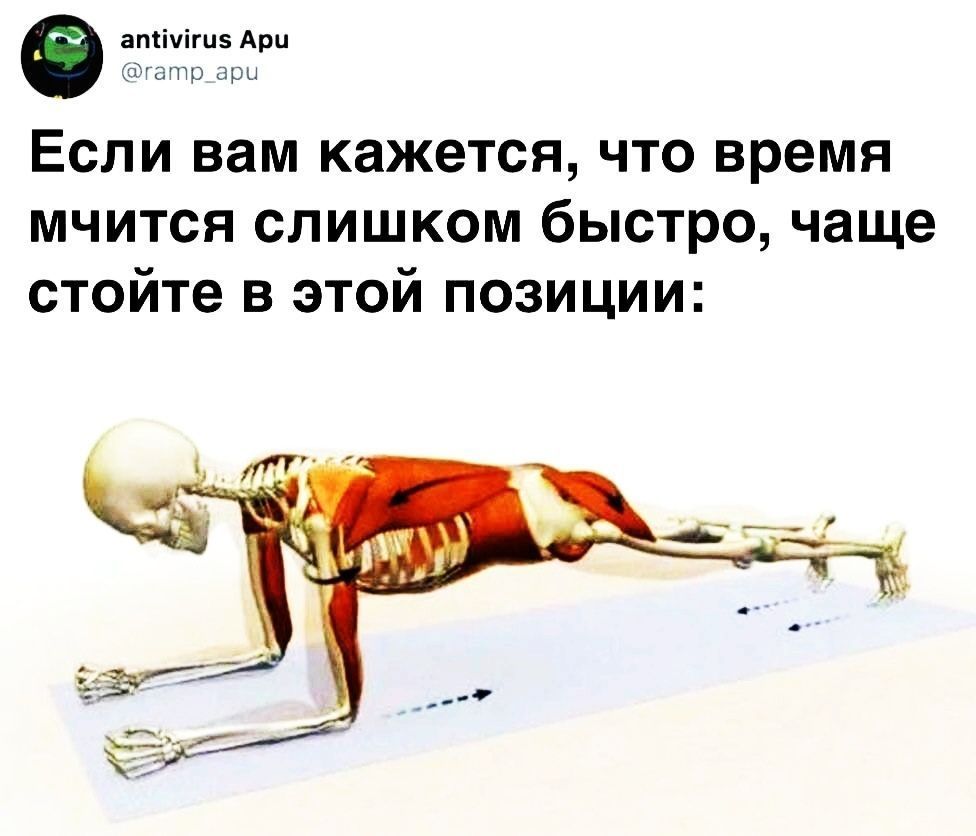 antivirus Apu @ramp_apu Если вам кажется, что время мчится слишком быстро, чаще стойте в этой позиции: