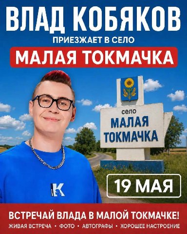 ВЛАД КОБЯКОВ ПРИЕЗЖАЕТ В СЕЛО МАЛАЯ ТОКМАЧКА село МАЛАЯ ТОКМАЧКА <i К ВСТРЕЧАЙ ВЛАДА В МАЛОЙ ТОКМАЧКЕ! ЖИВАЯ ВСТРЕЧА ФОТО АВТОГРАФЫ ХОРОШЕЕ НАСТРОЕНИЕ
