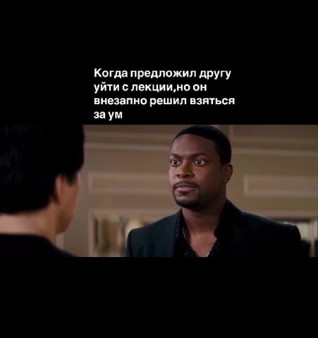 Когда предложил другу уйти с лекции,но OH внезапно решил взяться