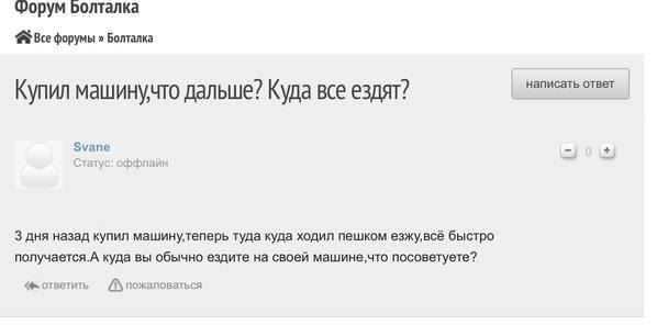 Форум Болталка Все форумы Болталка написать ответ Купил машинучто дальше? Куда все ездят? Svane Статус: 3 дня назад купил машинулеперь туда куда ходил пешком быстро получается.А куда вы обычно ездите 