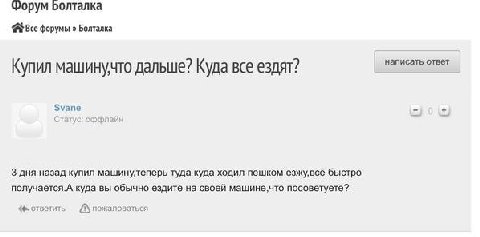 Форум Болталка Все форумы Болталка написать ответ Купил машинучто дальше? Куда все ездят? Svane Статус: 3 дня назад купил машинулеперь туда куда ходил пешком быстро получается.А куда вы обычно ездите 