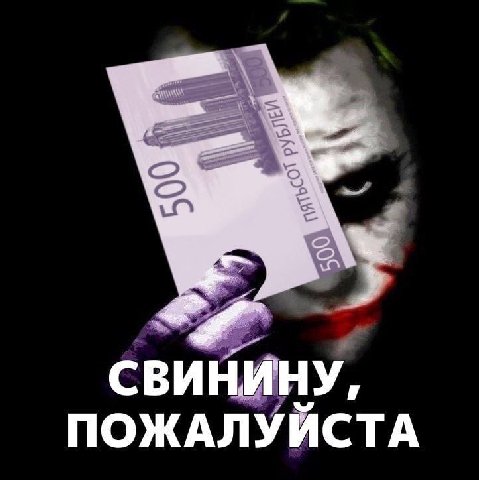 СВИНИНУ ПОЖАЛУЙСТА