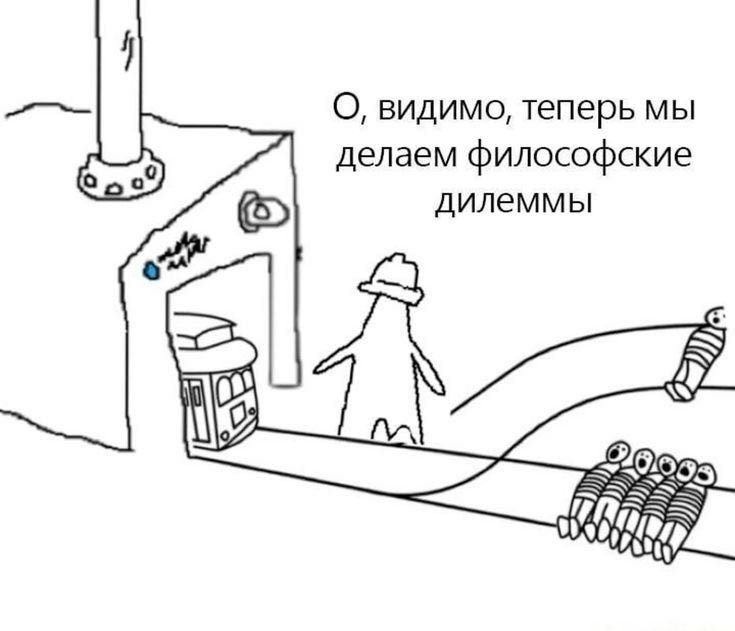 О, видимо, теперь мы делаем философские дилеммы