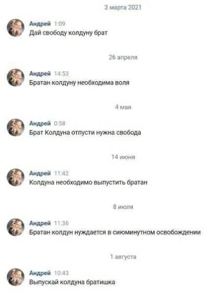 3 марта 2021 Андрей 109 Дай свободу колдуну брат 26 апреля Андрей 145 Братан колдуну необходима воля А мая Андрей 058 Брат Колдуна отпусти нужна свобода 14 июня Андрей Колдуна необходимо выпустить бра