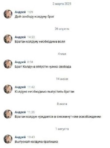 3 марта 2021 Андрей 109 Дай свободу колдуну брат 26 апреля Андрей 145 Братан колдуну необходима воля А мая Андрей 058 Брат Колдуна отпусти нужна свобода 14 июня Андрей Колдуна необходимо выпустить бра