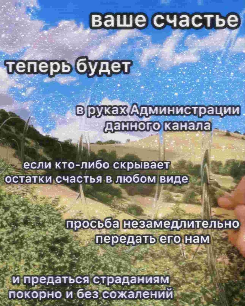 Ваше счастье будет рации канала если кто-либо остатки счастья в любом виде у просьба незамедлительно передать его нам и предаться страданиям и без сожалений