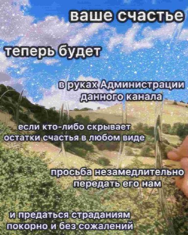 Ваше счастье будет рации канала если кто-либо остатки счастья в любом виде у просьба незамедлительно передать его нам и предаться страданиям и без сожалений