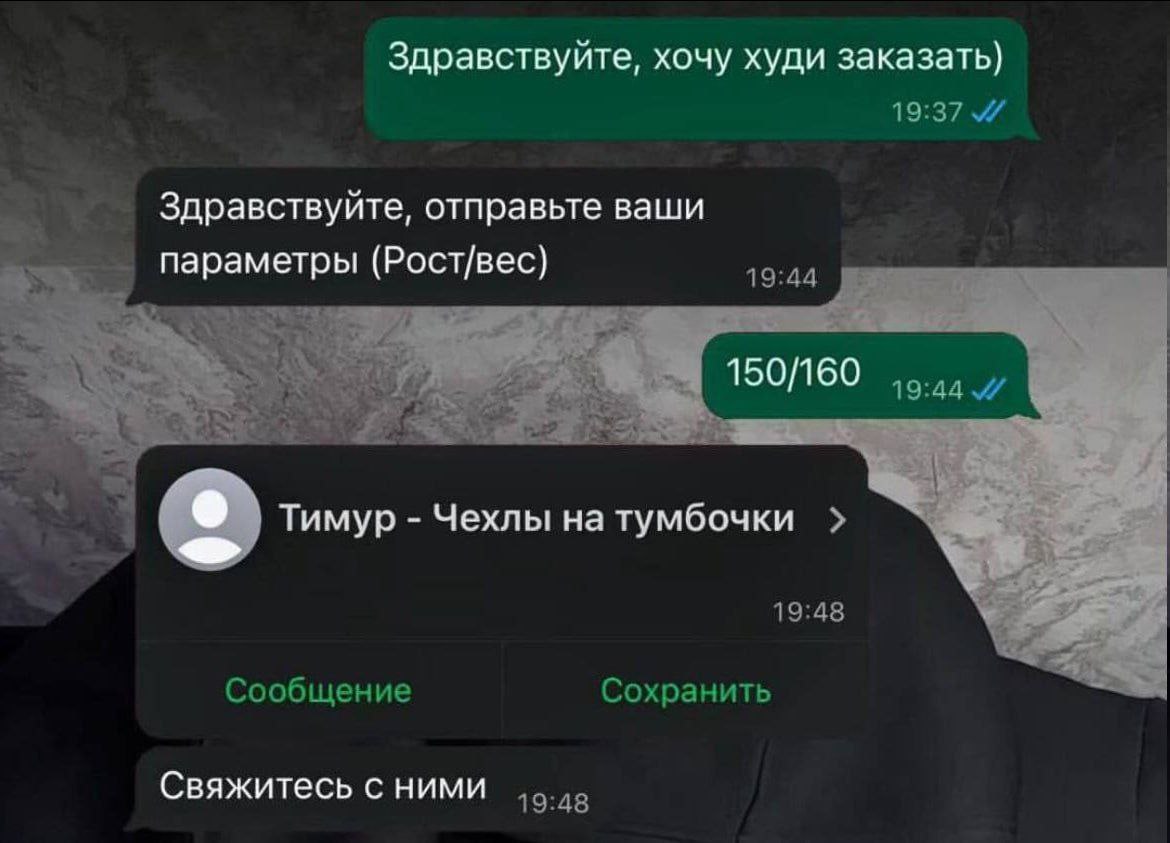 Здравствуйте, хочу худи заказать) отправьте ваши Параметры (Рост/вес) 150/160 и Тимур Чехлы на тумбочки 19:48 Сообщение Сохранить Свяжитесь с НИМИ