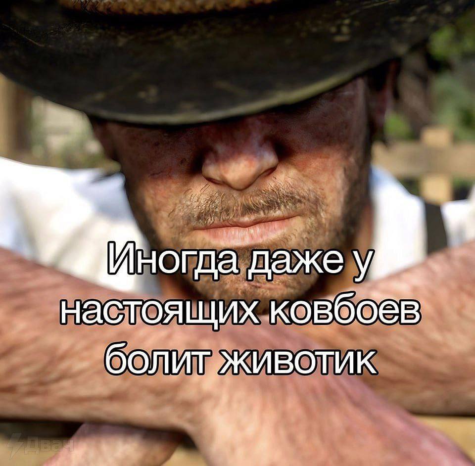 Иногда даже у настоящих ковбоёв болит животик