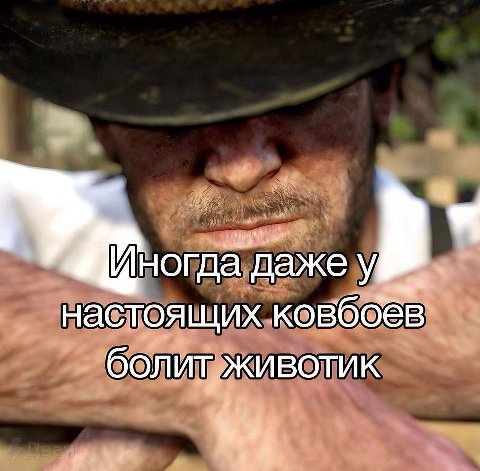 Иногда даже у настоящих ковбоёв болит животик