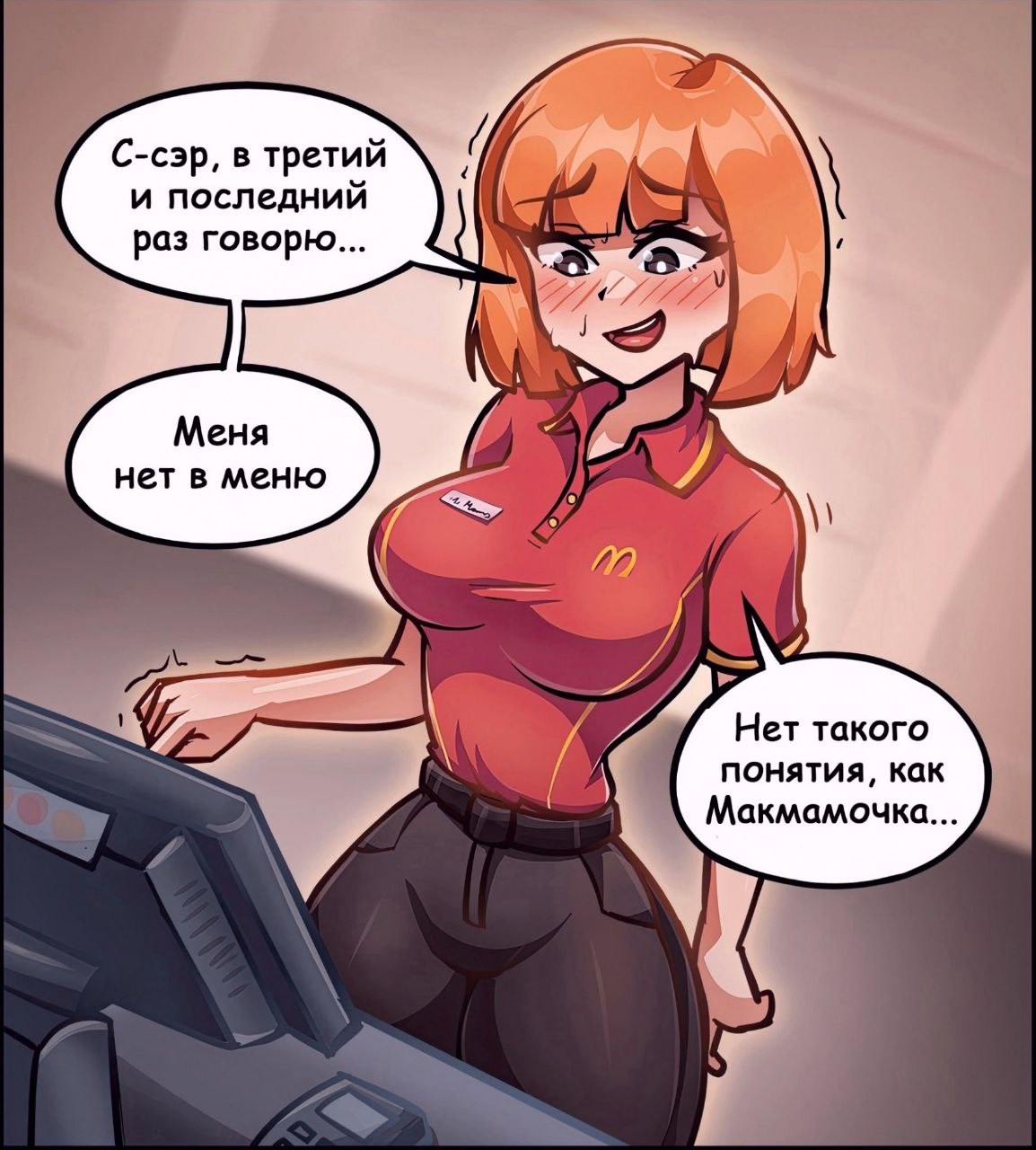 С-сэр, в третий и последний раз говорю... Меня нет в меню Нет такого понятия, как Макмамочка.