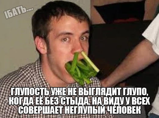 a 4 ГЛУПОСТЬ VRE HE ВЫГЛЯДИТ ГЛУПО an, у 3 БЕЗ. СТЫДА: ВСЕХ a СОВЕРШАЕТ НЕГЛУПЫЬИ:ЧЕЛОВ 1 a