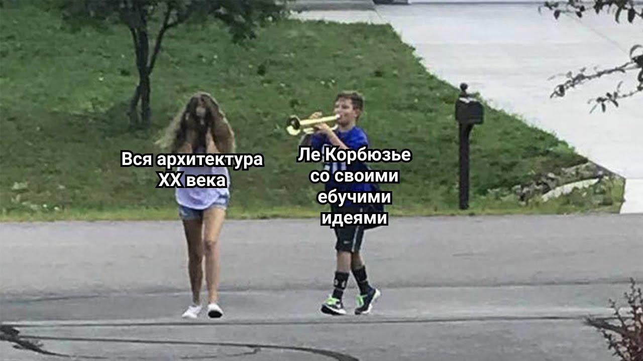 Вся архитектура Корбюзье i века: своими ебучими идеями