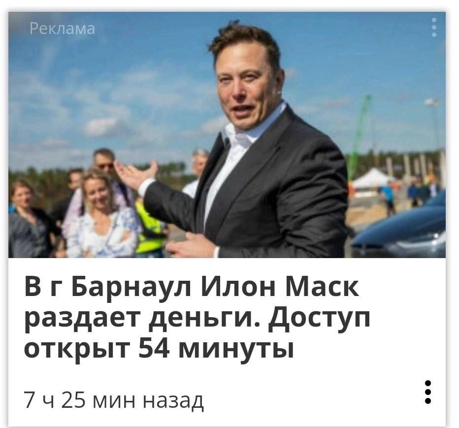 Реклама 4 Я 4 ВгБарнаул Илон Mack раздает деньги. Доступ открыт 54 минуты 25 мин назад