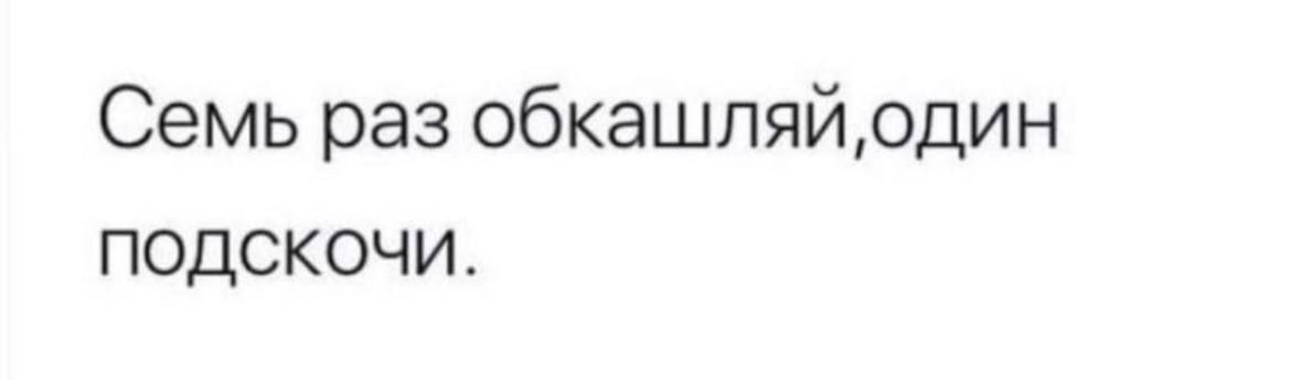 Семь раз ПОДСКОЧИ.