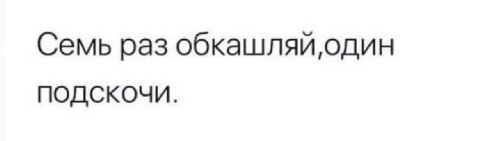 Семь раз ПОДСКОЧИ.