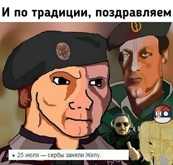 И по традиции, поздравляем я) У 25 июля сербы заняли Жепу