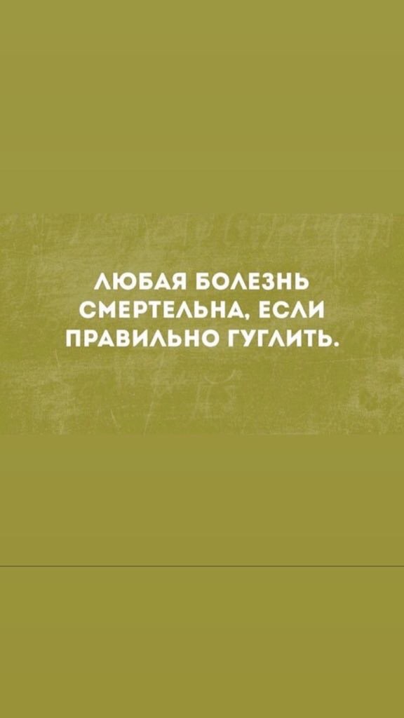 ЛЮБАЯ БОЛЕЗНЬ СМЕРТЕЛЬНА, ЕСЛИ ПРАВИЛЬНО ГУГЛИТЬ.
