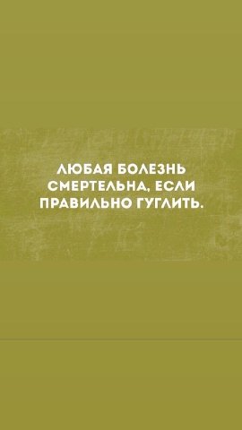 ЛЮБАЯ БОЛЕЗНЬ СМЕРТЕЛЬНА, ЕСЛИ ПРАВИЛЬНО ГУГЛИТЬ.