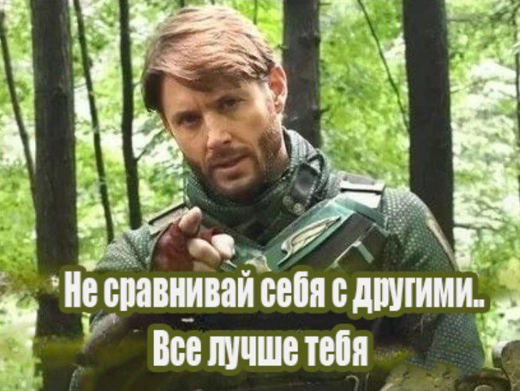 4 я A Не сравнивай себя с другими. 1 Все лучше тебя