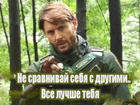 4 я A Не сравнивай себя с другими. 1 Все лучше тебя
