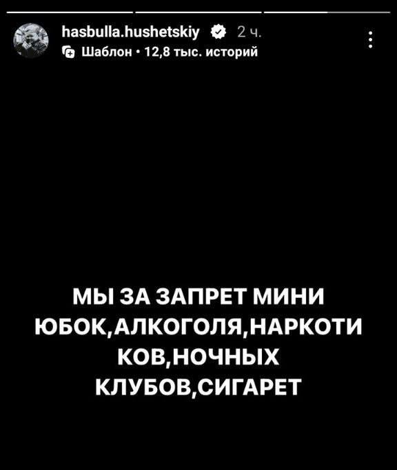 hasbulla.hushetskiy Шаблон 12,8 тыс. историй МЫ ЗА ЗАПРЕТ МИНИ ЮБОК, АЛКОГОЛЯ, НАРКОТИ КОВ, НОЧНЫХ КЛУБОВ, СИГАРЕТ