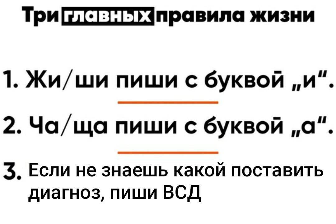 правила жизни 1. Жи/ши пиши с буквой „и“. 2. Ча/ща пиши с буквой „а“. 3. Если не знаешь какой поставить диагноз, пиши ВСД
