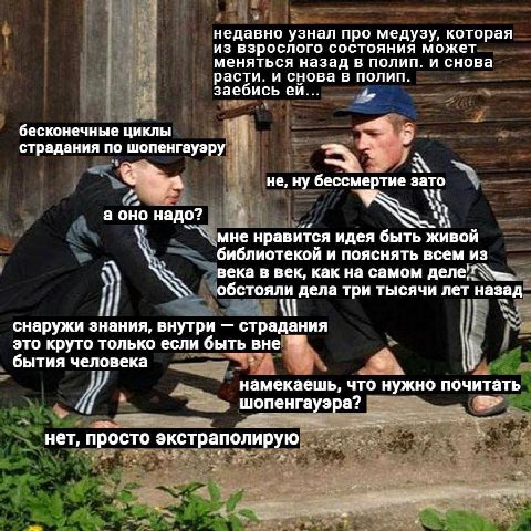 недавно узнал про медузу, которая из взрослого состояния может меняться назад в полип. и снова расти. и снова в полип. заебись бесконечные циклы страдания по шопенгауэру не, ну бессмертие зато SOW а о