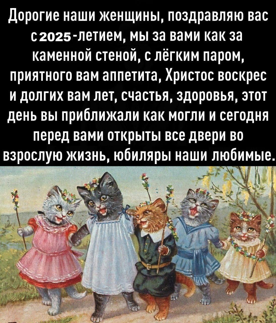 Дорогие наши женщины, поздравляю вас мы за вами как за каменной стеной, с лёгким паром, приятного вам аппетита, Христос воскрес и долгих вам лет, счастья, здоровья, этот день вы приближали как могли и