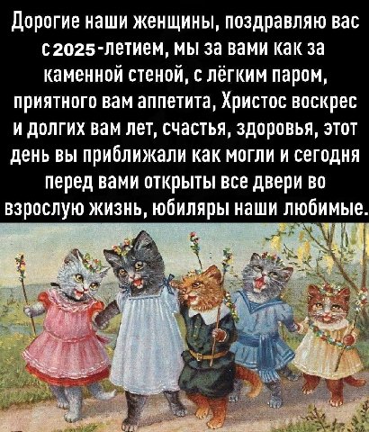 Дорогие наши женщины, поздравляю вас мы за вами как за каменной стеной, с лёгким паром, приятного вам аппетита, Христос воскрес и долгих вам лет, счастья, здоровья, этот день вы приближали как могли и