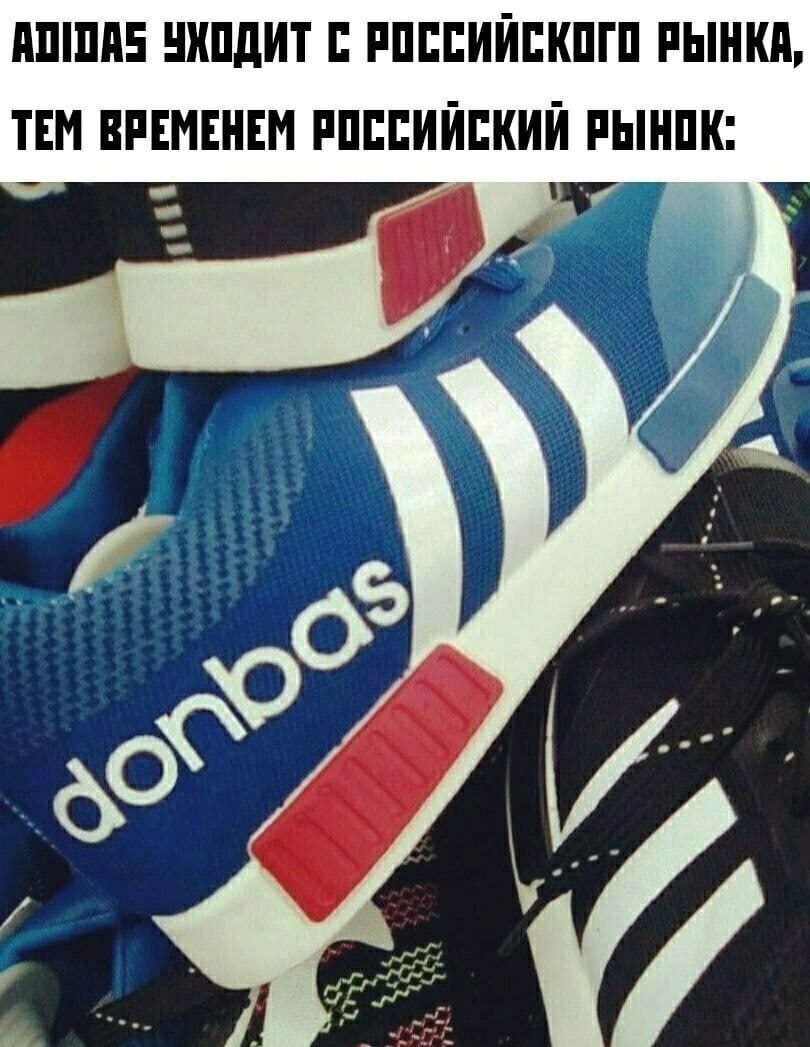 ADIDAS УХОДИТ С РОССИЙСКОГО РЫНКА, ТЕМ ВРЕМЕНЕМ РОССИЙСКИЙ РЫНОК: 4, и 4