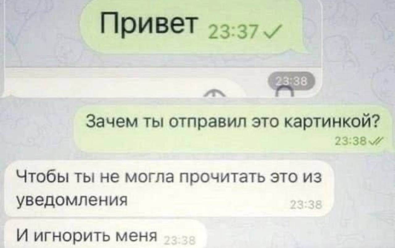Привет Зачем ты отправил это картинкой? Чтобы ты не могла прочитать это из уведомления И игнорить меня
