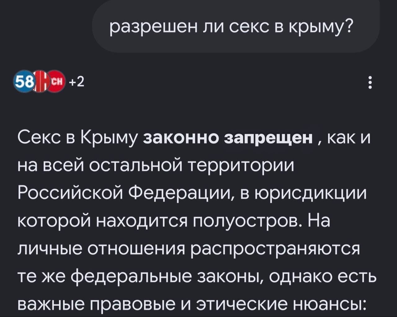 разрешен ли секс в крыму? тон +2 Секс в Крыму законно запрещен каки на всей остальной территории Российской Федерации, в юрисдикции которой находится полуостров. На личные отношения распространяются т