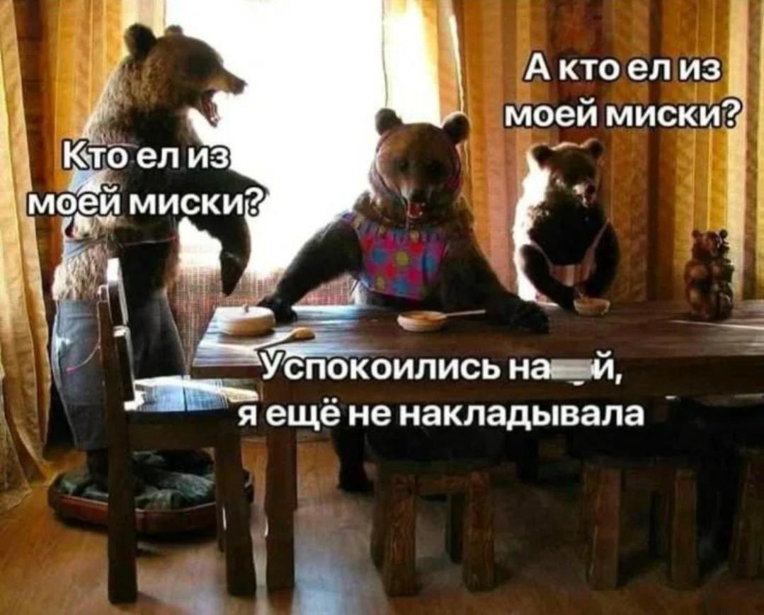 А ктоел из моей миски? Ктоел из моей у Успокоилисьна я еще не накладывала
