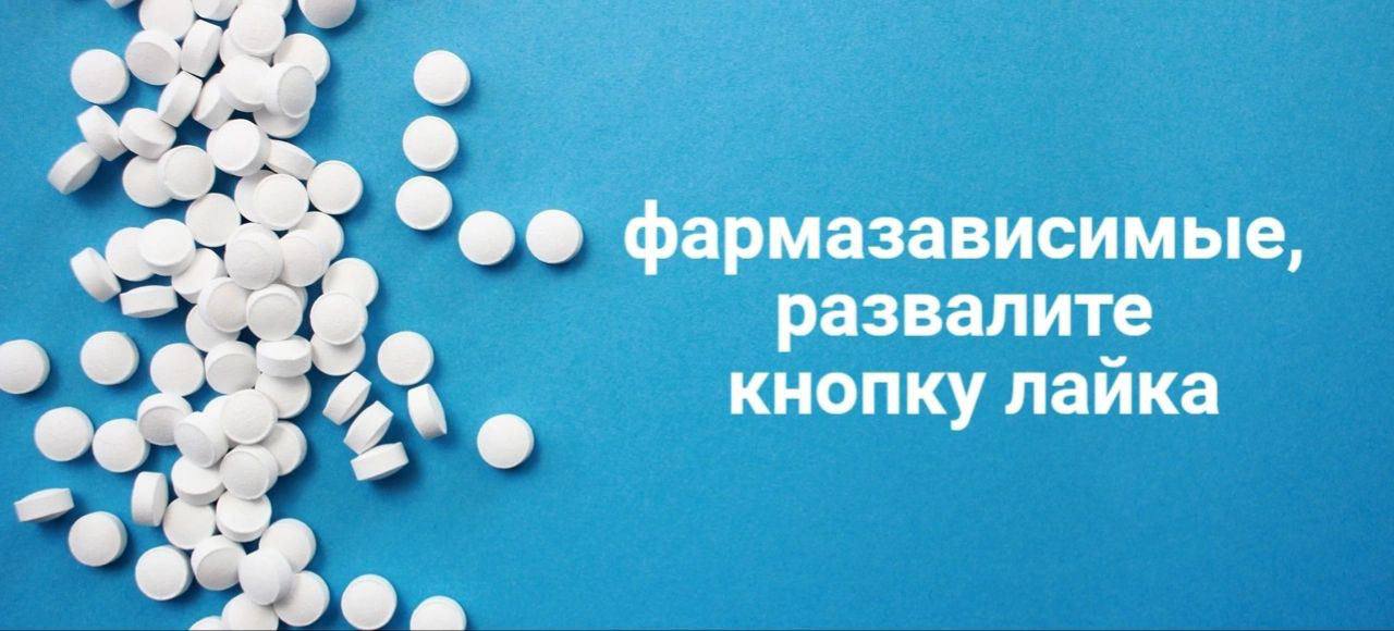 фармазависимые, развалите кнопку лайка